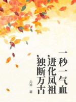 一秒一气血，进化凤祖，独断万古